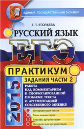 book ЕГЭ 2015. Практикум по русскому языку. Работа над комментированием к сформулированной проблеме текста и аргументацией собственного мнения: подготовка к выполнению части 2