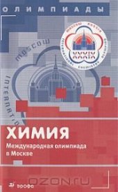 book Химия. Международная олимпиада в Москве