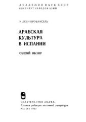 book Арабская культура в Испании