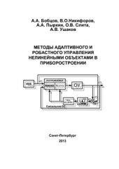 book Методы адаптивного и робастного управления нелинейными объектами в приборостроении