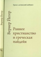 book Раннее христианство и греческая пайдейя