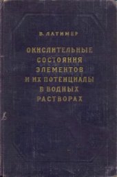 book Окислительные состояния элементов и их потенциалы в водных растворах