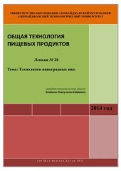 book Лекция №28: Технология виноградных вин