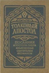 book Толковый Апостол. В 2-х томах. Послания апостола Павла изъясненные святителем Феофаном. Том 2