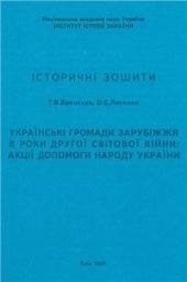 book Українські громади зарубіжжя в роки Другої світової війни: акції допомоги народу України