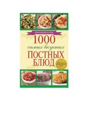 book 1000 самых вкусных постных блюд