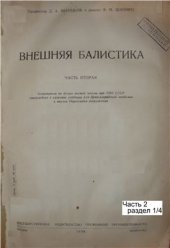book Внешняя баллистика. Часть 2. Раздел 1/4