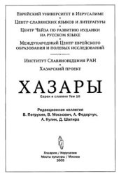 book К вопросу о существовании памятников этнических хазар в верхнем течении Северского Донца