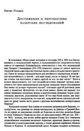 book Достижения и перспективы хазарских исследований