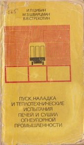 book Пуск, наладка и теплотехнические испытания печей и сушил огнеупорной промышленности