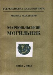 book Маріупольський могильник