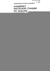 book Машинист насосной станции по закачке рабочего агента в пласт