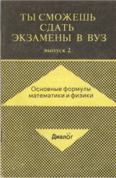 book Ты сможешь сдать экзамены в вуз. Выпуск 2. Основные формулы математики и физики