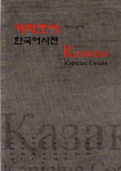 book Қазақша-кәрісше сөздік 카자흐어 - 한국어 사전
