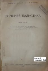 book Внешняя баллистика. Часть 2. Раздел 2/4