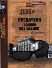 book Предатели. Войско без знамен