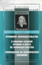 book Принципы законодательства. О влиянии условий времени и места на законодательство. Руководство по политической экономии