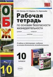 book Рабочая тетрадь по основам безопасности жизнедеятельности для 10 класса