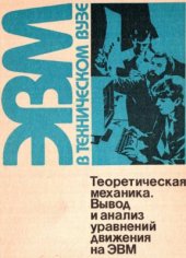 book Теоретическая механика. Вывод и анализ уравнений движения на ЭВМ