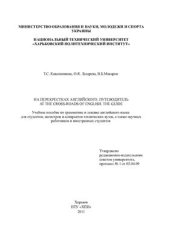 book На перекрестках английского. Путеводитель At the Cross-roads of English. The Guide