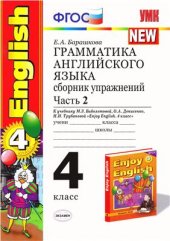 book Грамматика английского языка. 4 класс. Сборник упражнений. Часть 2 (серия NEW) К учебнику Биболетовой Enjoy English