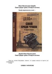 book Свой среди чужих. В омуте истины