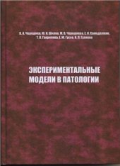 book Экспериментальные модели в патологии