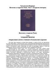 book Величие и падение Рима. Том 1. Создание империи