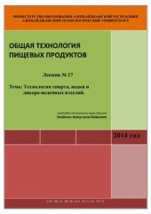 book Лекция № 27: Технология спирта, водки и ликеро-водочных изделий