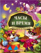 book Часы и время. Читаем и растем