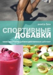 book Спортивные добавки: Какие диетические добавки действительно работают