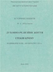 book Духовно-релігійне життя греків Криму наприкінці XVIII - на початку XX ст