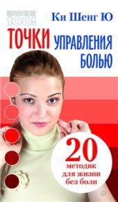 book Точки управления болью: 20 методик для жизни без боли