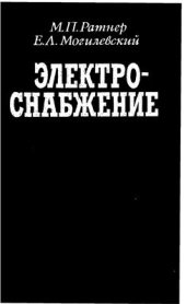 book Электроснабжение нетяговых потребителей железных дорог