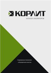 book Каталог изоляторов