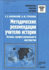 book Методические рекомендации учителю истории: Основы профессионального мастерства