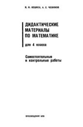 book Дидактические материалы по математике для 4 класса. Самостоятельные и контрольные работы