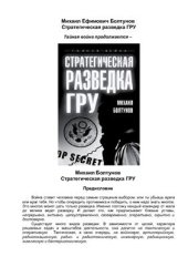 book Стратегическая разведка ГРУ