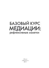 book Базовый курс медиации: рефлексивные заметки