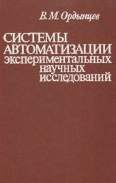 book Системы автоматизации экспериментальных научных исследований