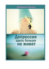 book Депрессия здесь больше не живет