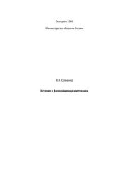 book История и философия науки и техники
