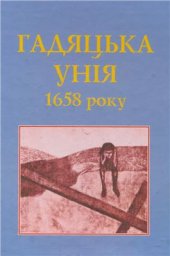 book Гадяцька унія 1658 року