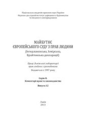 book Майбутнє Європейського суду з прав людини (Інтерлакенська, Ізмірська, Брайтонська декларації)