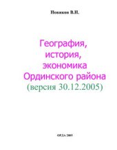 book География, история и экономика Ординского района Пермского края с древнейших времен до 2006 года