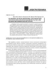 book Особенности моделирования электрических систем в Simulink и методами их расчета по взаимосвязанным подсистемам