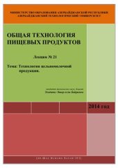 book Лекция № 21: Технология цельномолочной продукции