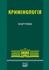 book Кримінологія: Загальна та Особлива частини