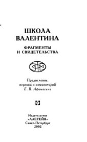 book Школа Валентина. Фрагменты и свидетельства