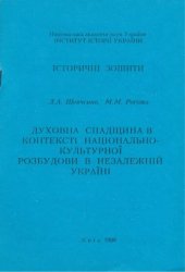 book Духовна спадщина в контексті національно-культурної розбудови в незалежній Україні